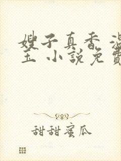 嫂子真香 温如玉 小说免费阅读封面