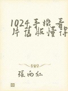 1024手机看片旧版懂得黄