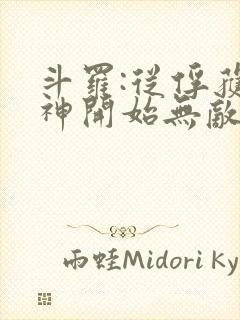 斗罗:从俘获女神开始无敌txt封面