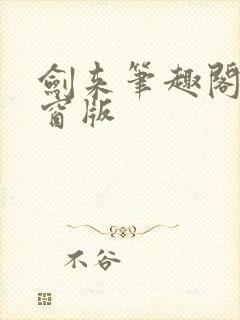 剑来笔趣阁无弹窗版