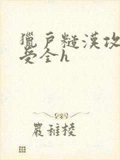 猎户糙汉攻双性受全h封面