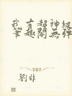 我有超神级天赋笔趣阁无弹窗