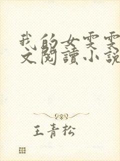 我的女雯雯儿全文阅读小说无弹窗