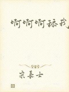 啊啊啊舔我奶子