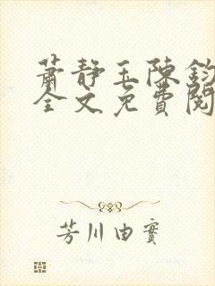 萧静玉陈钧小说全文免费阅读