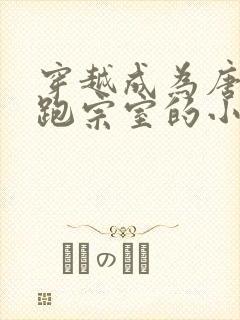 穿越成为唐末逃跑宗室的小说