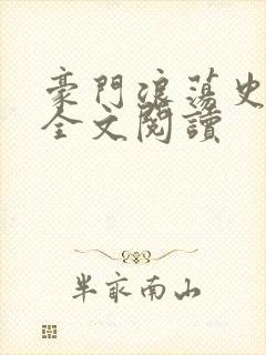 豪门浪荡史小说全文阅读