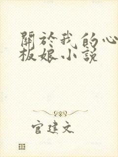 关于我的心动老板娘小说