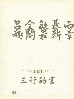 吕金敏聂雨灵笔趣阁最新章节更新时