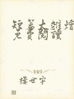 短篇大杂烩小说免费阅读