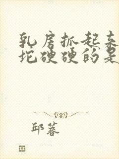 乳房抓起来有一坨硬硬的是怎么回事封面