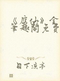 《腐仙》金银花笔趣阁免费阅读