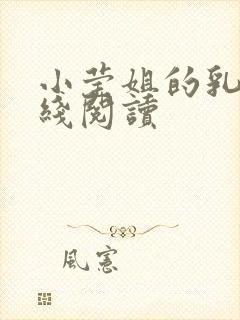小莹姐的乳汁在线阅读