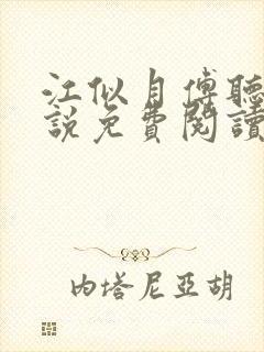 江似月傅听云小说免费阅读最新章节