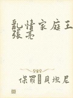 乱情家庭王丽霞张亮