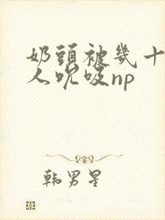 奶头被几十个男人吮吸np封面