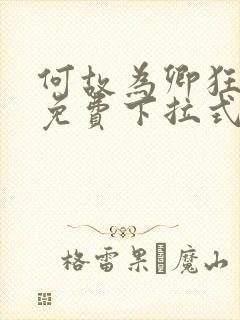 何故为卿狂漫画免费下拉式六漫画