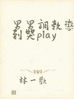 男男调教惩罚做到哭play