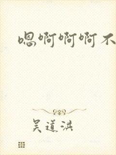 嗯啊啊啊不要唔