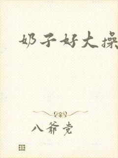 奶子好大操封面