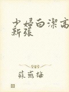 少妇白洁高义最新张