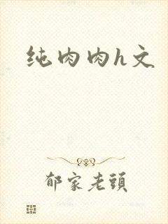 纯肉肉h文