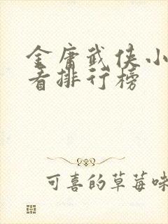 金庸武侠小说好看排行榜