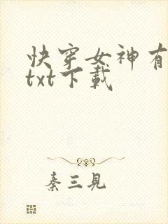 快穿女神有点甜txt下载