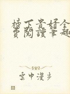 榜下贵婿全文免费阅读笔趣阁