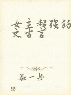 女主超强的灵异文古言