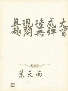 具现后成大帝笔趣阁无弹窗