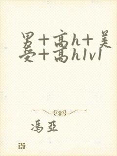 男+高h+美人受+高h1v1