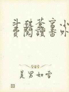 斗破苍穹小说免费阅读番外