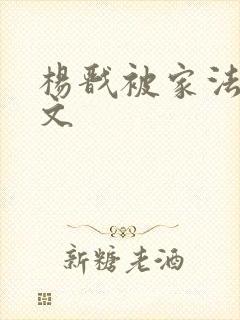 杨戬被家法训诫文