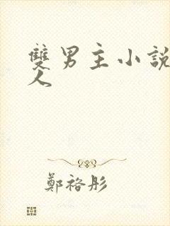 双男主小说双性人