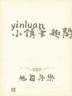 yinluan小镇笔趣阁墨寒砚