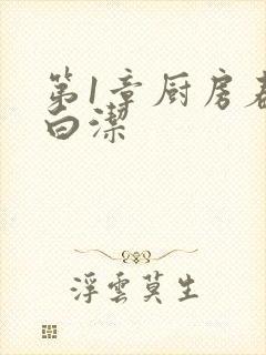 第1章厨房春潮白洁