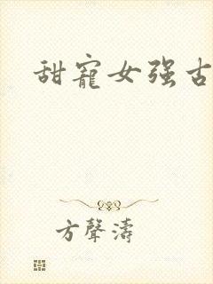 甜宠女强古言