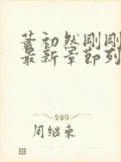 萧初然刚刚更新最新章节列表