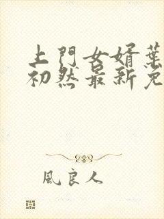 上门女婿叶辰萧初然最新免费阅读