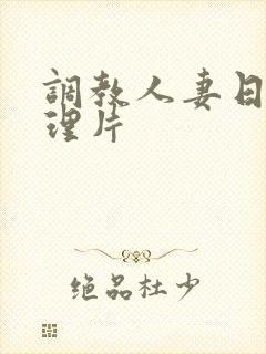 调教人妻日本伦理片封面