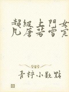 超级上门女婿叶凡唐若雪完整版