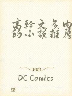 高干文多肉质好的小说推荐