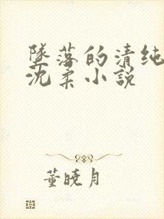 坠落的清纯校花沈柔小说