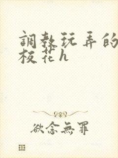 调教玩弄的清纯校花h