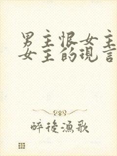 男主恨女主报复女主的现言