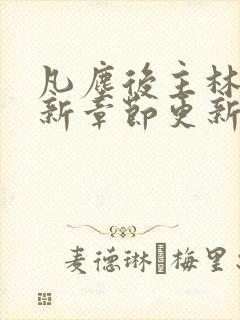 凡尘后主林凡最新章节更新免费阅读封面