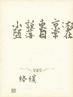 小说东京:校花堕落日常在线阅读