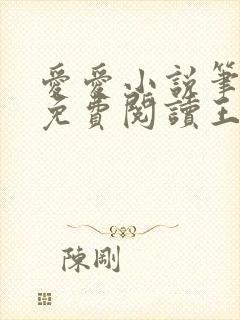 爱爱小说笔趣阁免费阅读王爷