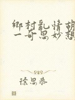 乡村乱情胡秀英一奇思妙想